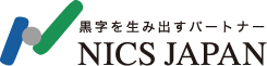 黒字を生み出すパートナー NICS JAPAN